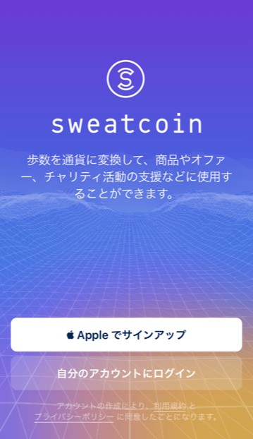 【Sweatcoinの始め方】Sweatcoinアプリの設定1