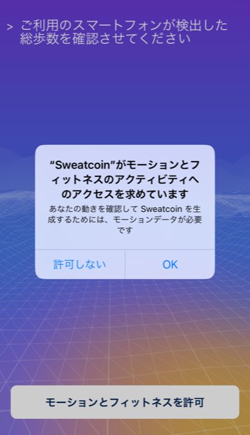 【Sweatcoinの始め方】Sweatcoinアプリの設定3