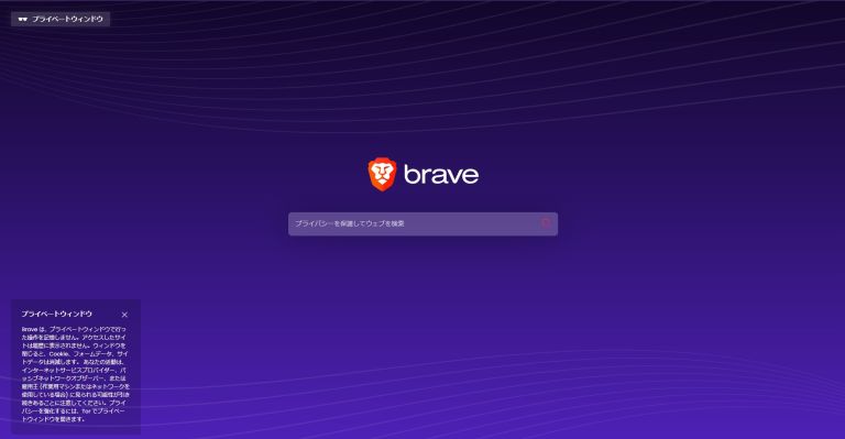 Braveのプライベートモードの使い方【パソコン編】3